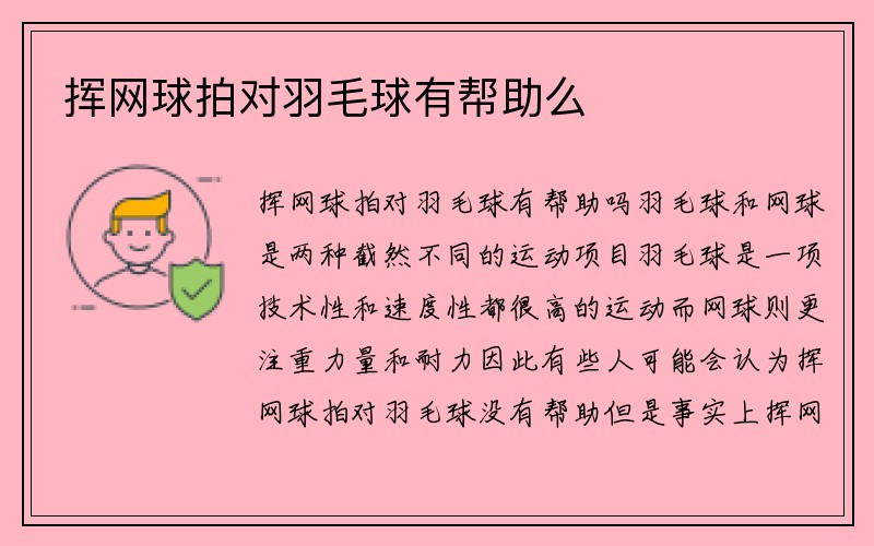 挥网球拍对羽毛球有帮助么