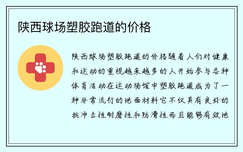 陕西球场塑胶跑道的价格