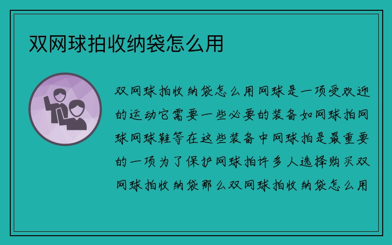 双网球拍收纳袋怎么用