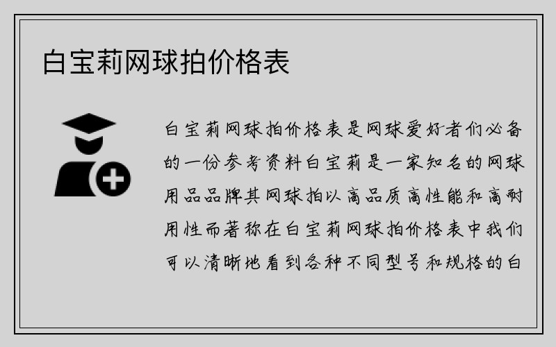 白宝莉网球拍价格表