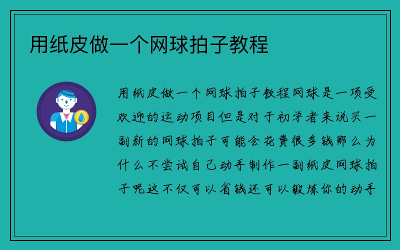 用纸皮做一个网球拍子教程