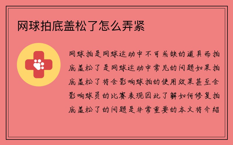 网球拍底盖松了怎么弄紧