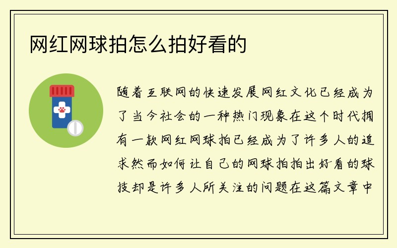 网红网球拍怎么拍好看的