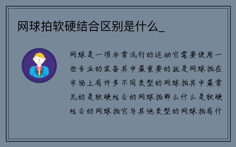 网球拍软硬结合区别是什么_