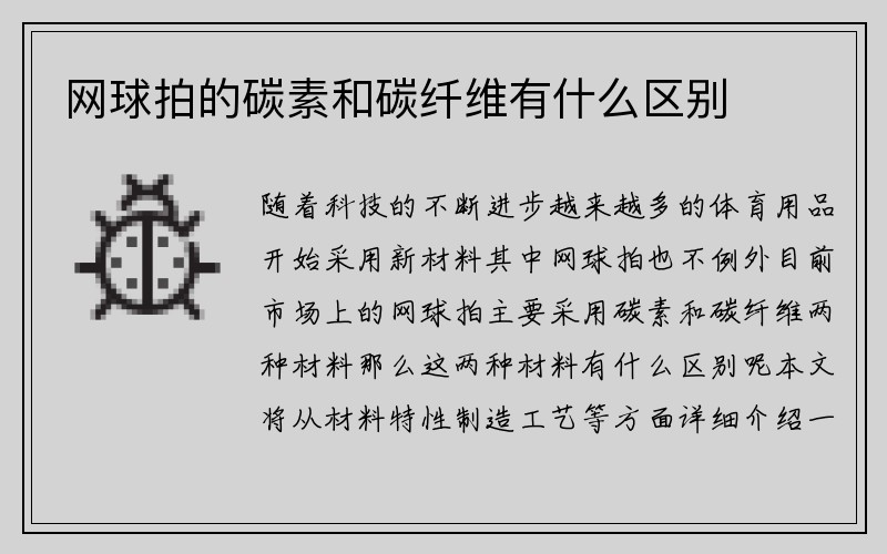 网球拍的碳素和碳纤维有什么区别