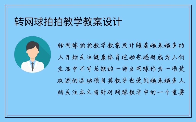 转网球拍拍教学教案设计