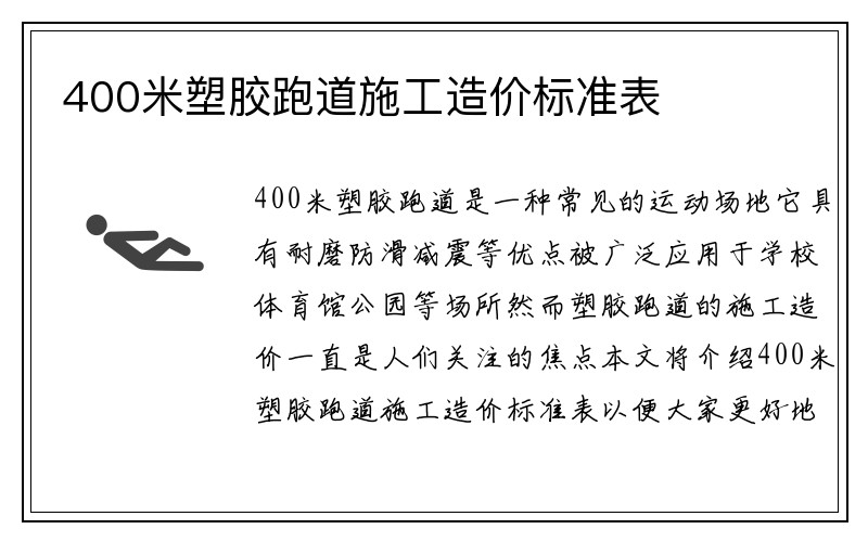 400米塑胶跑道施工造价标准表