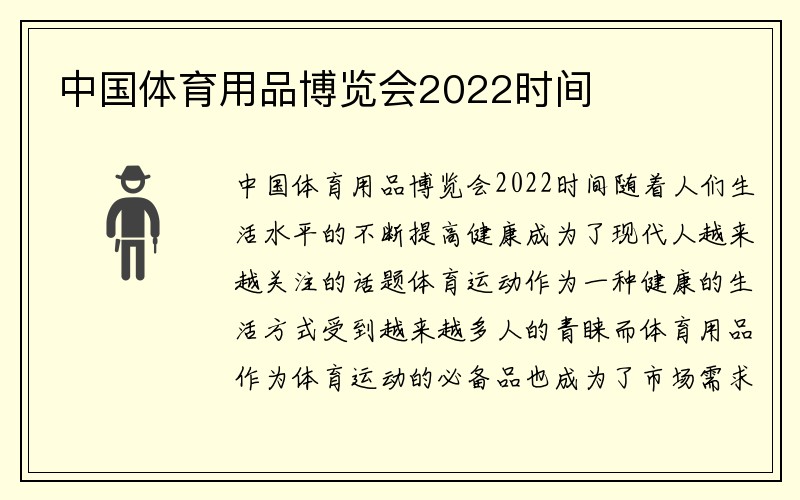 中国体育用品博览会2022时间