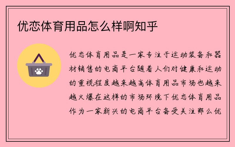 优恋体育用品怎么样啊知乎