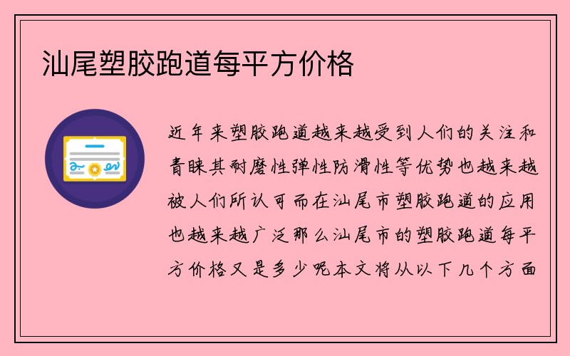 汕尾塑胶跑道每平方价格