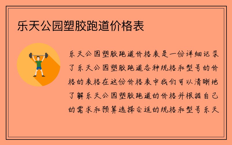 乐天公园塑胶跑道价格表