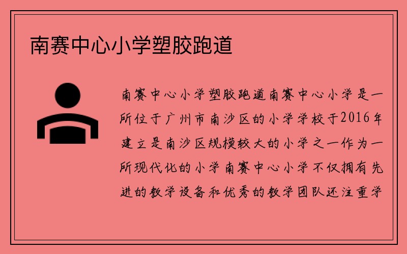 南赛中心小学塑胶跑道