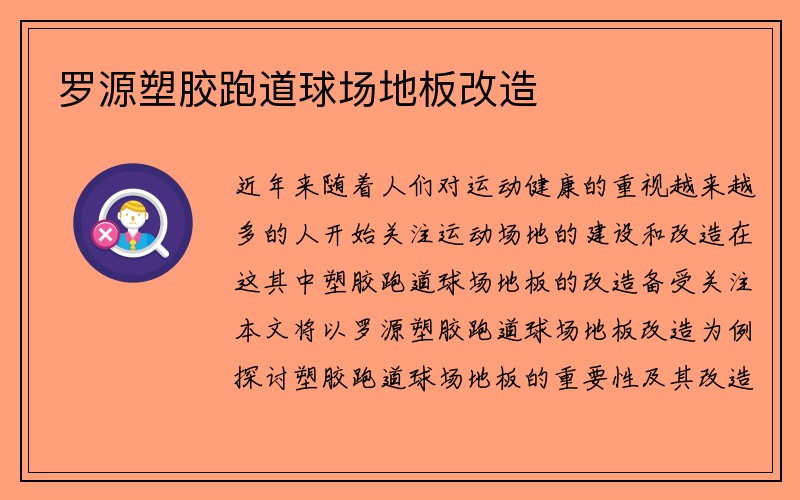 罗源塑胶跑道球场地板改造