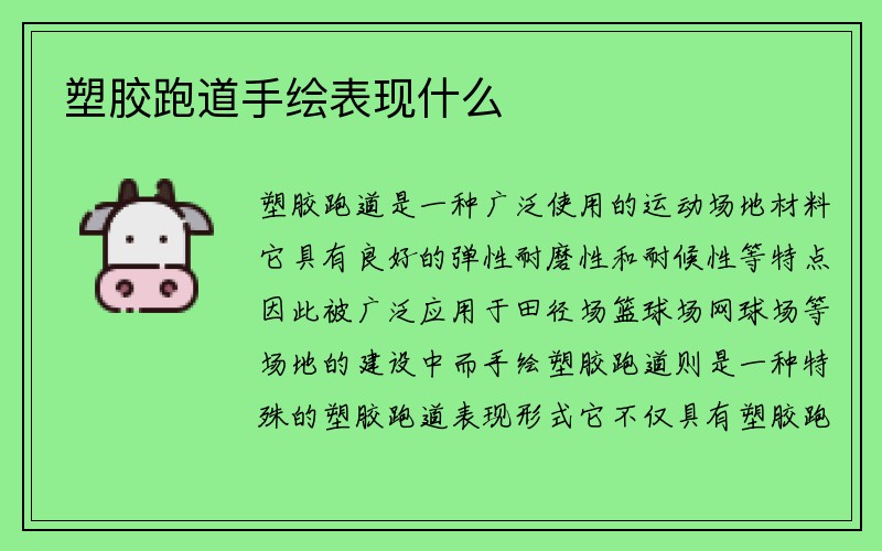 塑胶跑道手绘表现什么