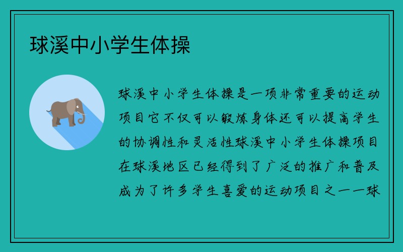 球溪中小学生体操