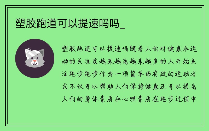 塑胶跑道可以提速吗吗_