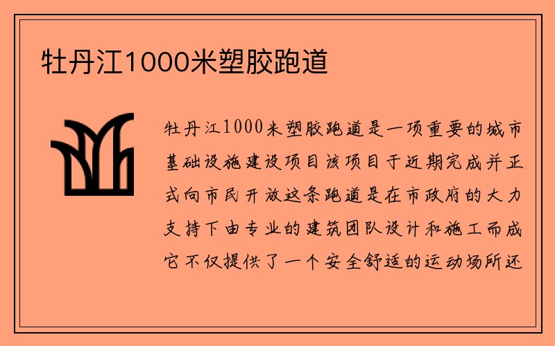 牡丹江1000米塑胶跑道