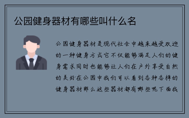 公园健身器材有哪些叫什么名