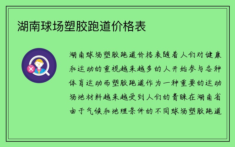 湖南球场塑胶跑道价格表