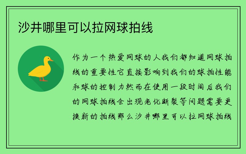 沙井哪里可以拉网球拍线