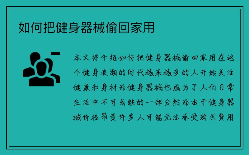 如何把健身器械偷回家用