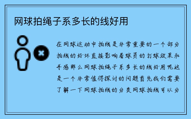 网球拍绳子系多长的线好用