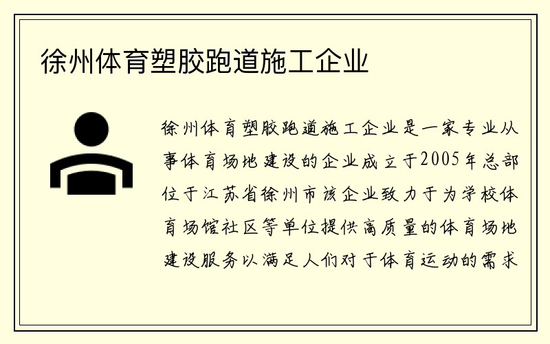 徐州体育塑胶跑道施工企业