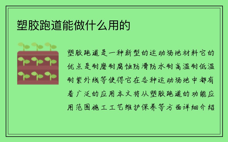 塑胶跑道能做什么用的