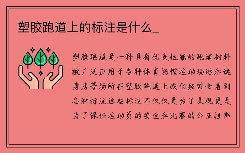 塑胶跑道上的标注是什么_