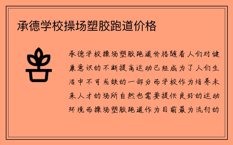 承德学校操场塑胶跑道价格