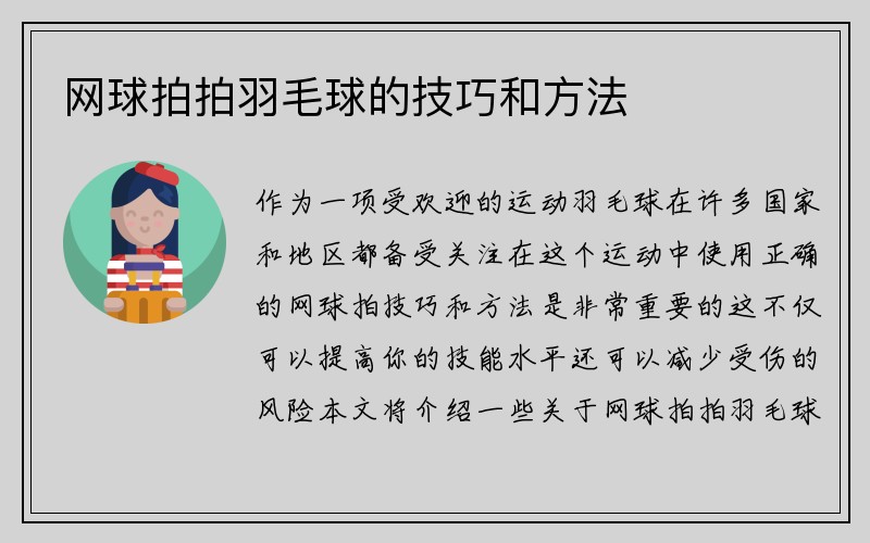 网球拍拍羽毛球的技巧和方法