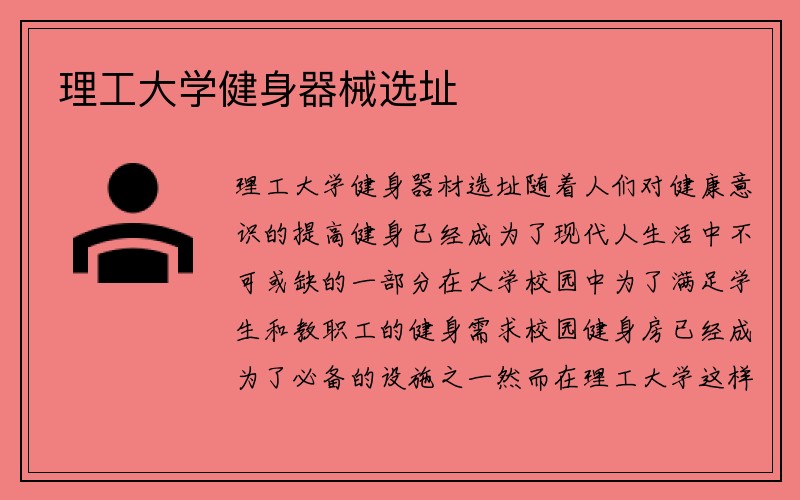 理工大学健身器械选址