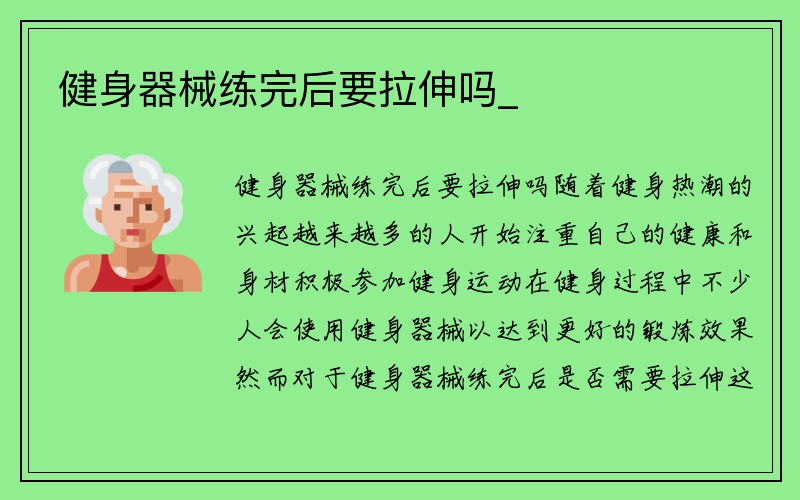 健身器械练完后要拉伸吗_