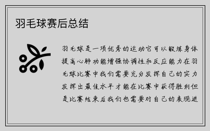 羽毛球赛后总结