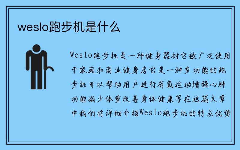 weslo跑步机是什么