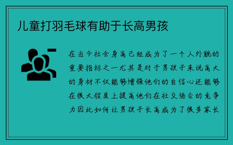 儿童打羽毛球有助于长高男孩