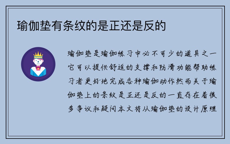 瑜伽垫有条纹的是正还是反的