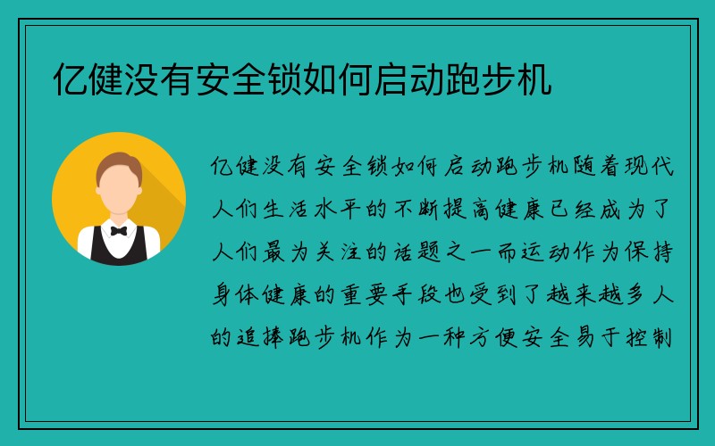 亿健没有安全锁如何启动跑步机