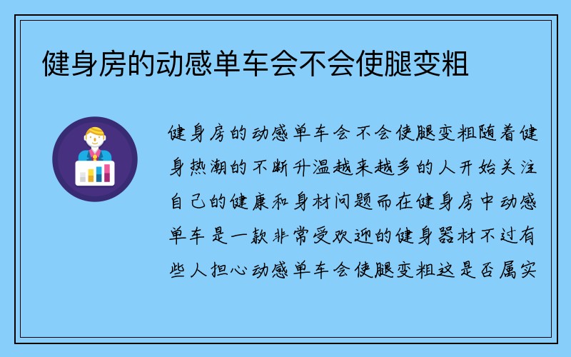 健身房的动感单车会不会使腿变粗