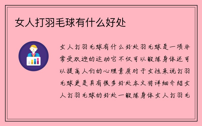 女人打羽毛球有什么好处