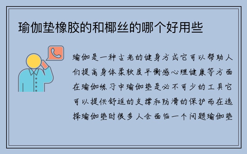 瑜伽垫橡胶的和椰丝的哪个好用些