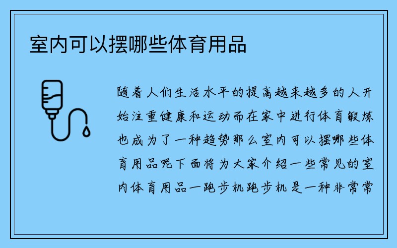 室内可以摆哪些体育用品