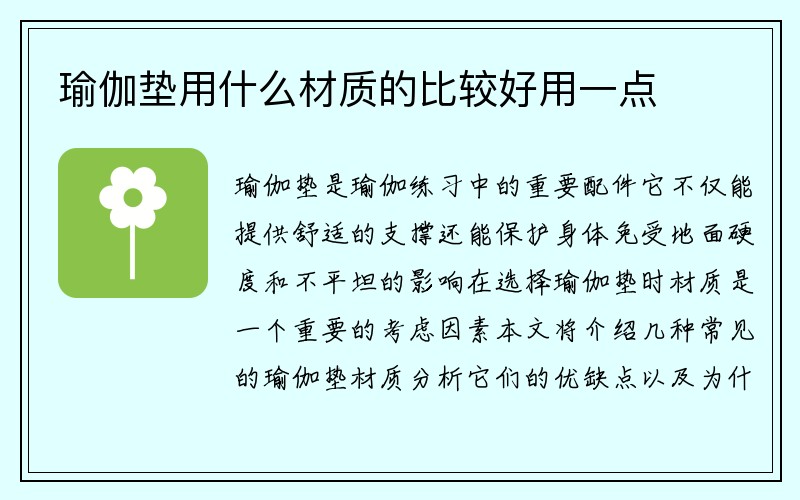 瑜伽垫用什么材质的比较好用一点