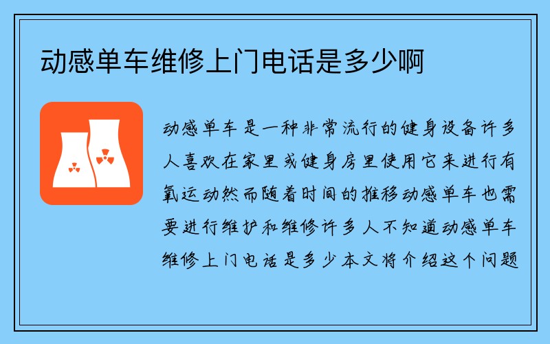 动感单车维修上门电话是多少啊