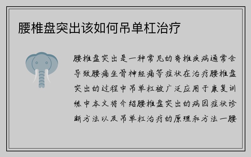 腰椎盘突出该如何吊单杠治疗