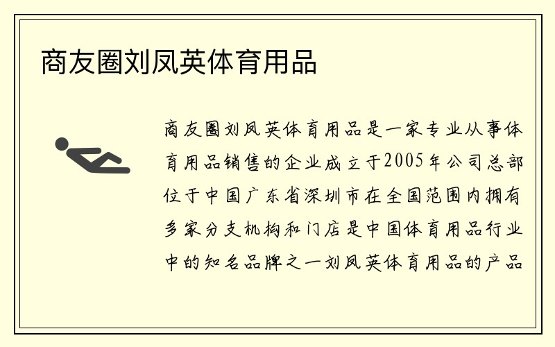 商友圈刘凤英体育用品