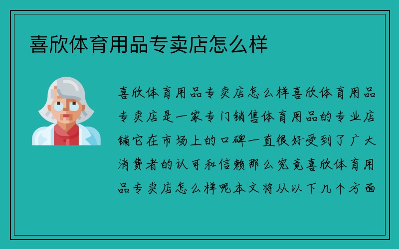 喜欣体育用品专卖店怎么样