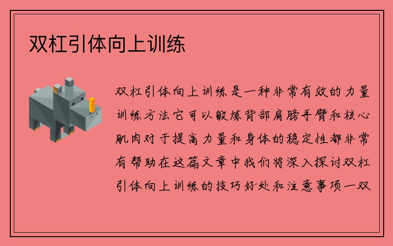 双杠引体向上训练