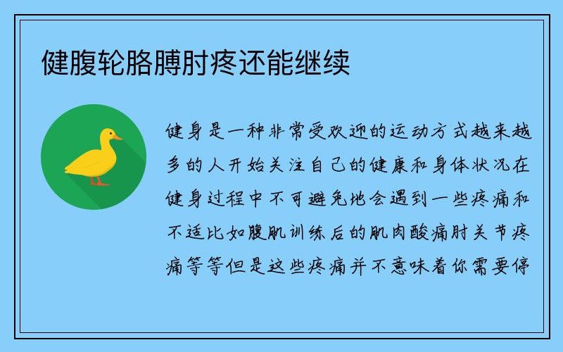 健腹轮胳膊肘疼还能继续