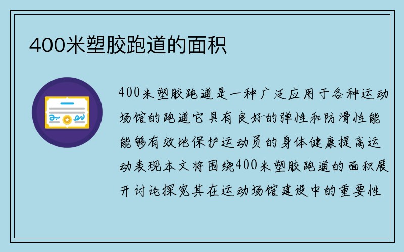 400米塑胶跑道的面积